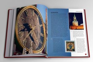 Книга о Москве. Символы Москвы.