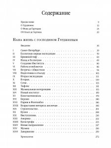 Наша жизнь с господином Гурджиевым