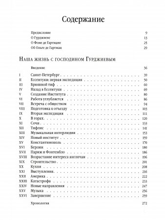 Наша жизнь с господином Гурджиевым