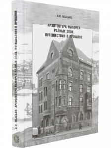А.С. Мысько. Архитектура Выборга разных эпох