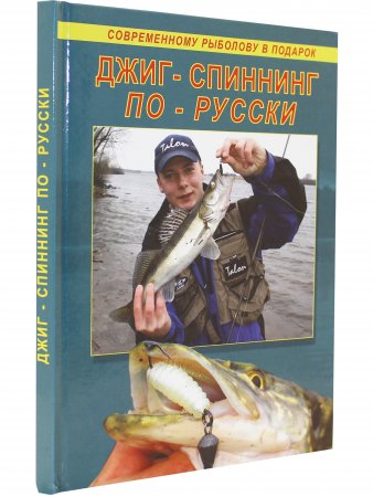 Книга Джиг-спиннинг по-русски