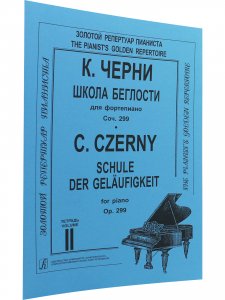 Школа беглости. Соч. 299. Т. 2 (Младшие, средние и старшие классы)