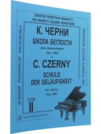 Школа беглости. Соч. 299. Т. 2 (Младшие, средние и старшие классы)