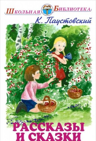Рассказы и сказки