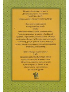 Воспоминания из времен царствования императора Николая I. Кавказ и Севастополь