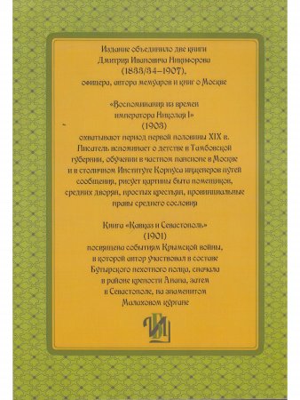 Воспоминания из времен царствования императора Николая I. Кавказ и Севастополь
