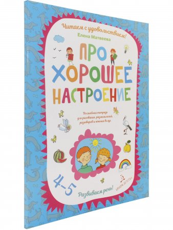 Про хорошее настроение. Волшебная тетрадь для рисования, размышлений, разговоров и чтения вслух