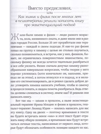 Дар отчаяния, или Экзистенциальная терапия на практике