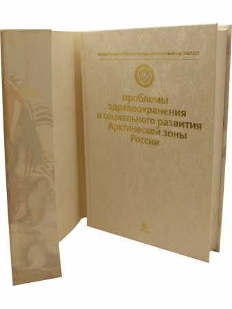 Проблемы здравоохранения и социального развития Арктической зоны России