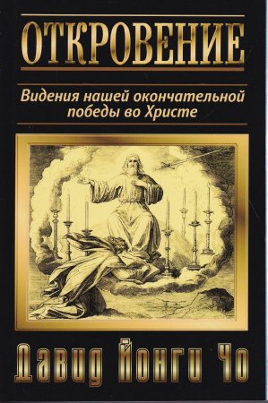 Откровение