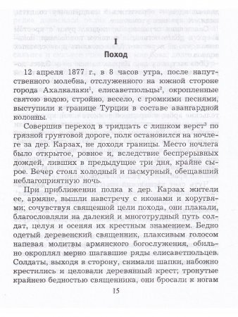 Воспоминания геллявердынца о войне 1877-1878 гг.