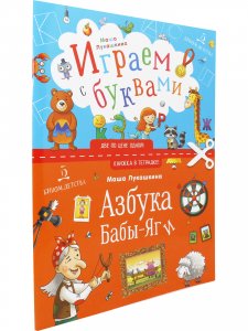 Книжка в тетрадке. Азбука Бабы-Яги. Играем с буквами