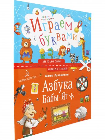 Книжка в тетрадке. Азбука Бабы-Яги. Играем с буквами