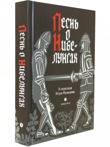 Песнь о Нибелунгах. Прозаическое переложение средневекового германского эпоса