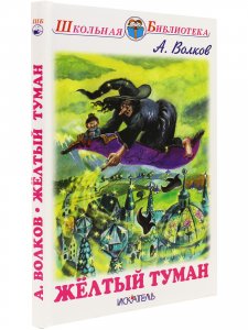Желтый туман
