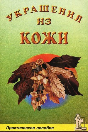 Украшения из кожи