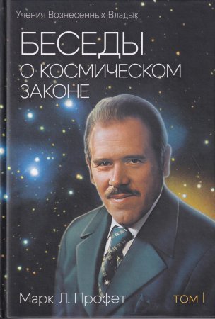Беседы о космическом законе
