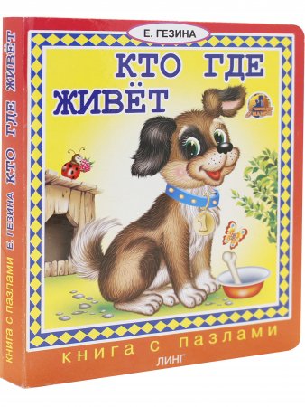 Кто где живет (книга с пазлами)