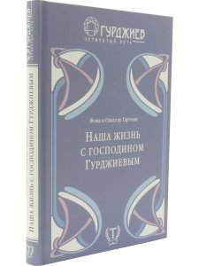 Наша жизнь с господином Гурджиевым