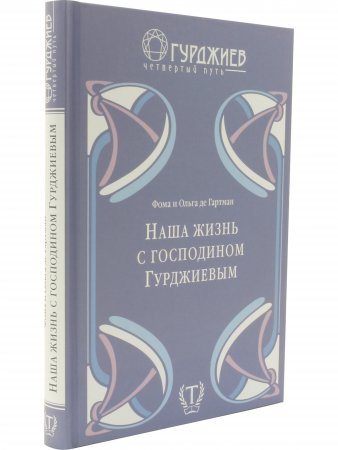 Наша жизнь с господином Гурджиевым