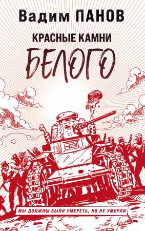 Красные камни Белого (Герметикон #2)