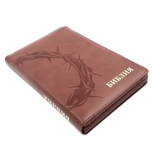 Библия 055z код 24055-64 термо штамп "терновый венец", кожаный переплет на молнии, цвет коричневый, 