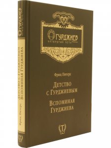 Детство с Гурджиевым. Вспоминая Гурджиева