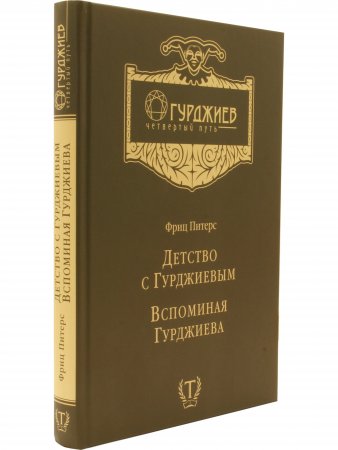 Детство с Гурджиевым. Вспоминая Гурджиева
