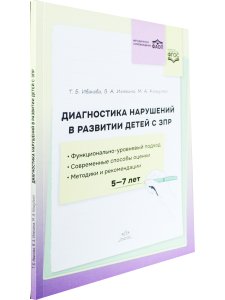 Диагностика нарушений в развитии детей с ЗПР: методическое пособие. ФАОП. ФГОС.