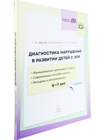 Диагностика нарушений в развитии детей с ЗПР: методическое пособие. ФАОП. ФГОС.