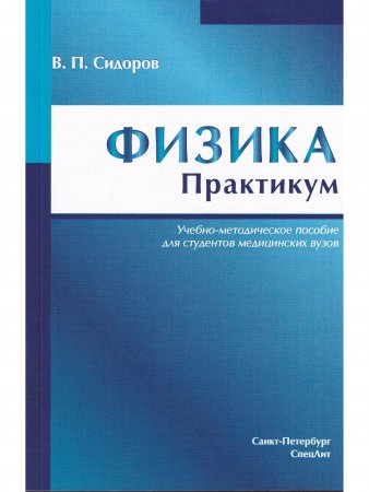 Физика. Практикум