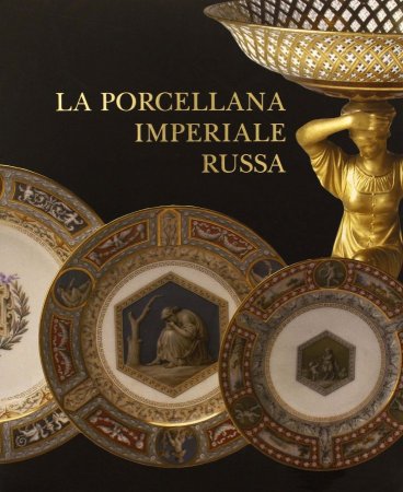 Русский императорский фарфор. На итальянском языке.