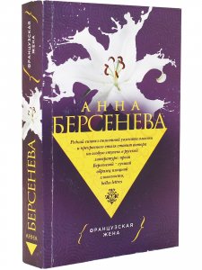 Французская жена