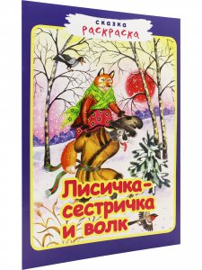 Книга Лисичка-сестричка и волк