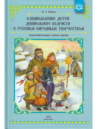 Книга Ознакомление детей дошкольного возраста с русским народным творчеством. Подготовительная к школе группа. Перспективное планирование, конспекты занятий, бесед.ФГОС