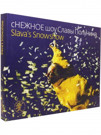 сНЕЖНОЕ шоу Славы Полунина Slavas Snowshow