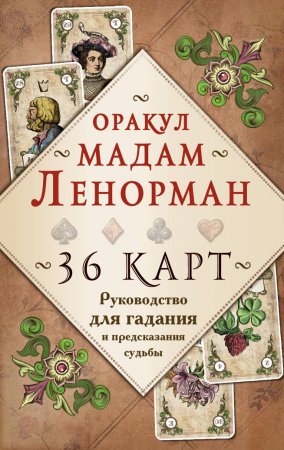 Книга Оракул мадам Ленорман. Руководство для гадания и предсказания судьбы (36 карт + инструкция в коробке)