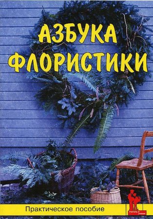 Азбука флористики