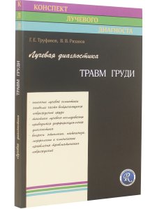 Лучевая диагностика травм груди.
