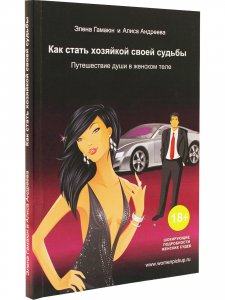 Как стать хозяйкой своей судьбы. Путешествие души в женском теле