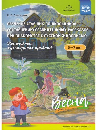 Книга Обучение старших дошкольников составлению сравнительных рассказов при знакомстве с русской живописью 5-7 лет. Конспекты культурных практик. Весна. ФГОС