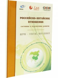 Российско-Китайские отношения состояние и перспективы развития М., 2014г