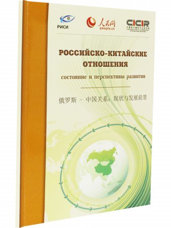 Российско-Китайские отношения состояние и перспективы развития М., 2014г