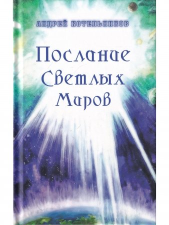 Послания Светлых Миров