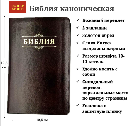 Библия 048 код 25048-20 дизайн "Библия с вензелем", кожаный пер., цвет темно-бордовый
