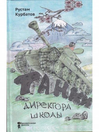 Танки директора школы