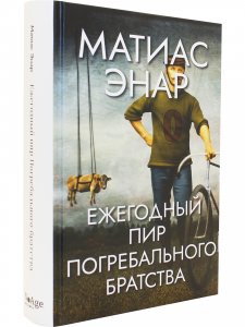 Ежегодный пир Погребального братства