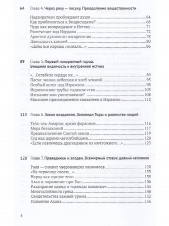 Книга Иисуса Навина: возвращение Израиля и спасение Ханаана