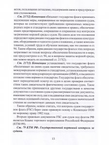 Государственный портовый контроль судов