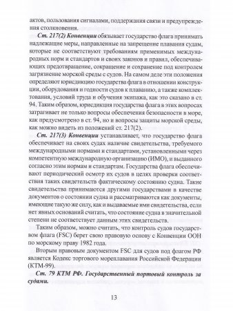 Государственный портовый контроль судов